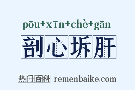 剖心坼肝是什么意思的图片